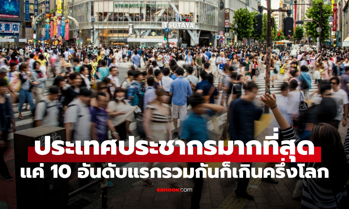 อัปเดต 2026 ประเทศที่มีประชากรมากที่สุด แค่ 10 อันดับแรกรวมกันก็เกินครึ่งโลกแล้ว