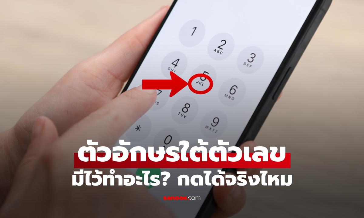 ตัวอักษรใต้ตัวเลขบนแป้นโทรศัพท์มือถือ มีไว้ทำไม? กดโดนทุกวัน ใช้ได้จริงไหม