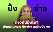 "ปิ้ง" กับ "ย่าง" ต่างกันยังไง? เปิดความหมายที่คนไทยยัง งง ข้าวโพดปิ้ง-ย่าง ไม่เหมือนกัน!