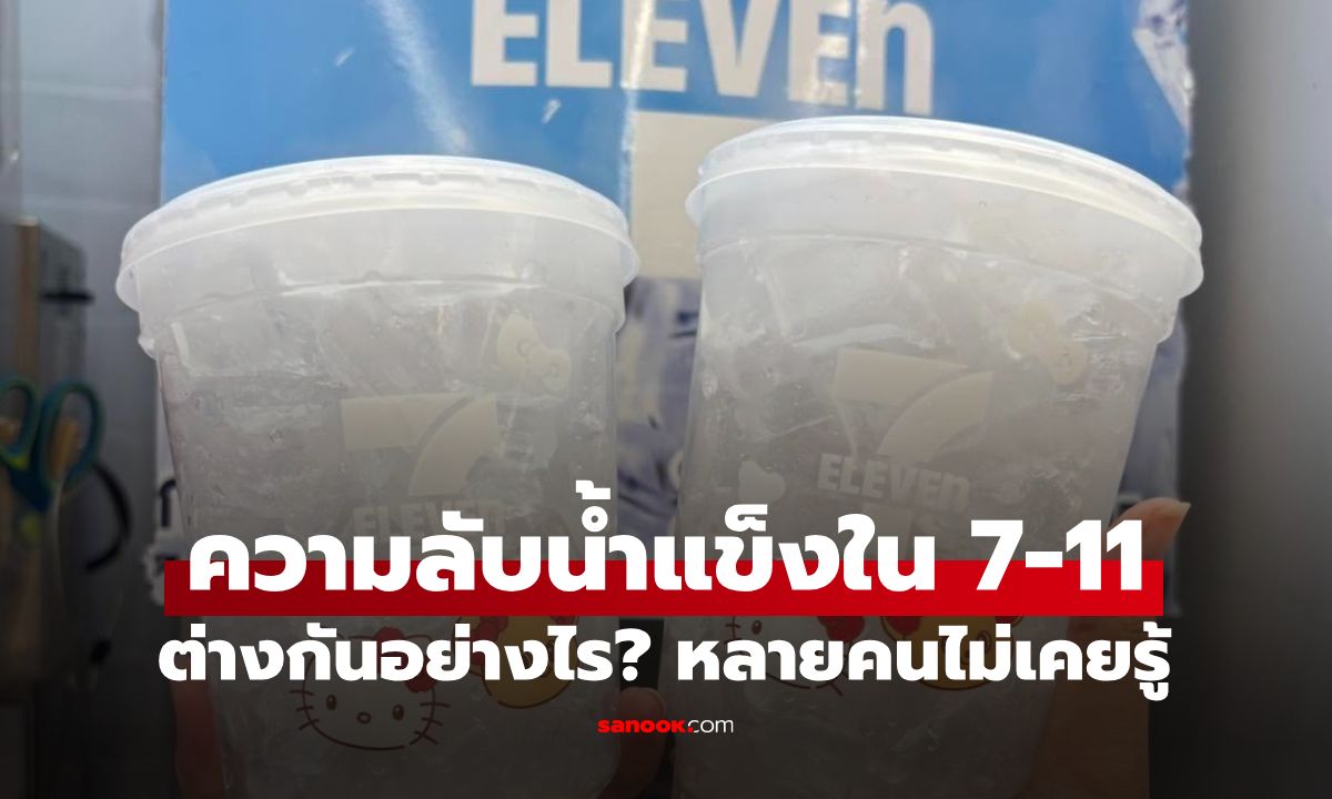 เฉลยแล้ว! น้ำแข็งใน 7-11 ต่างกันอย่างไร? น้ำแข็งเหมือนกัน แต่จริงๆ มันต่างกัน
