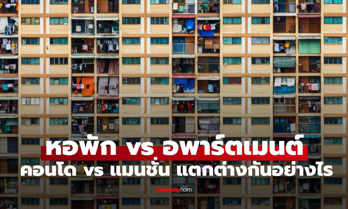 รู้แล้ว "หอพัก อพาร์ตเมนต์ คอนโด แมนชั่น" ต่างกันอย่างไร ทำไมถึงต้องแยกประเภท