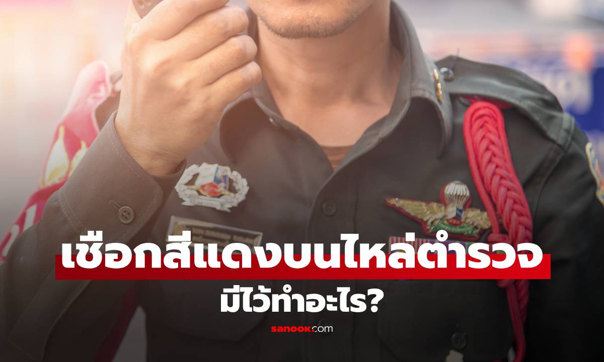 ภาพเชือกสีแดงบนไหล่ตำรวจ มีไว้ทำอะไร? ไม่ได้มีไว้แค่ตกแต่ง แต่มีหน้าที่สำคัญกว่าที่คิด