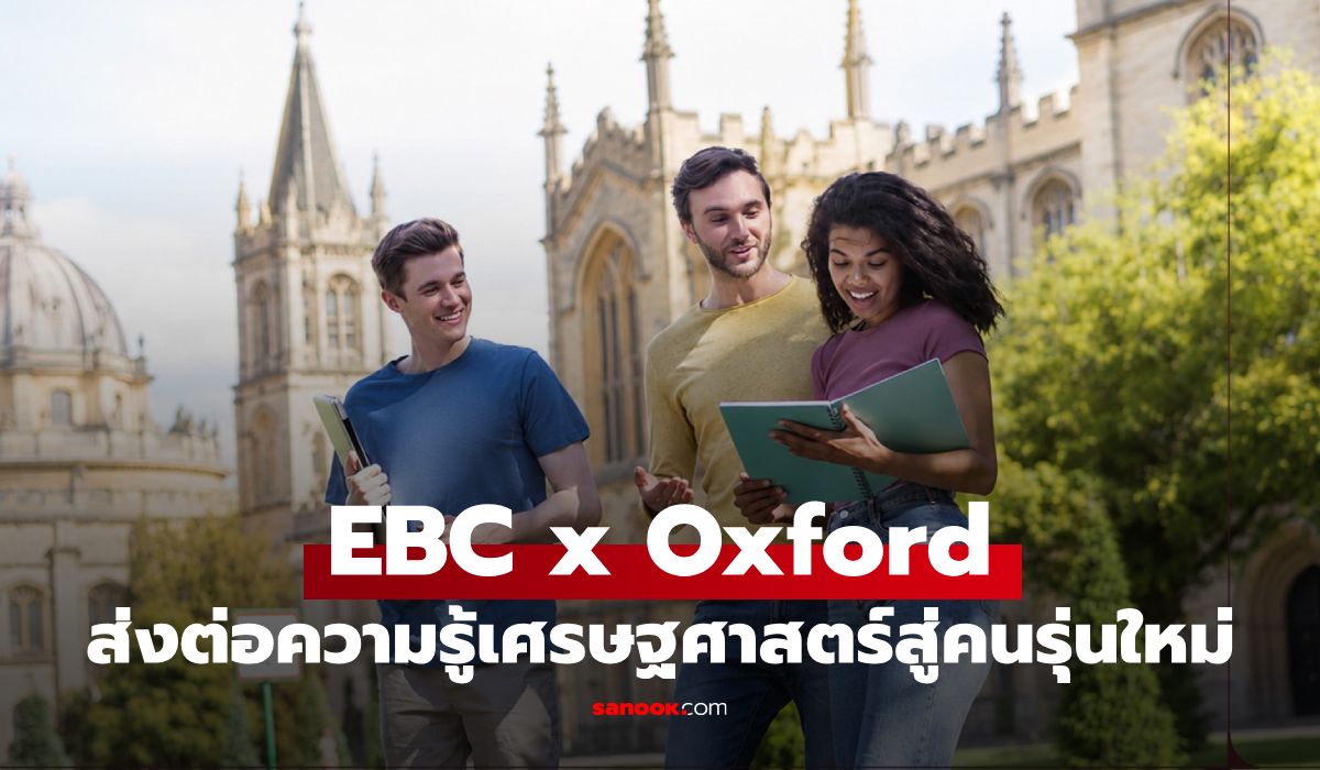 EBC x Oxford เดินหน้าปีที่ 3 เปิดเวทีแบ่งปันความรู้เศรษฐกิจระดับโลกสู่ทุกคน