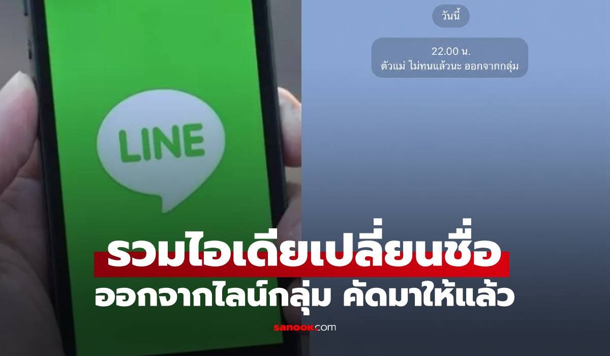 รวมไอเดียเปลี่ยนชื่อ "ออกจากไลน์กลุ่ม" สายฮา สายฟาดหรือสายเนียน คัดมาให้แล้ว
