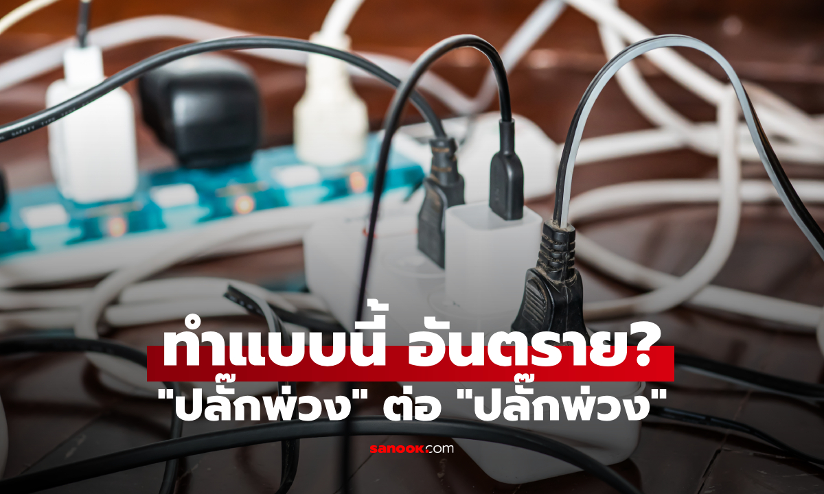 "ปลั๊กพ่วง" ต่อ "ปลั๊กพ่วง" ได้ไหม? แบบนี้อันตรายหรือเปล่า