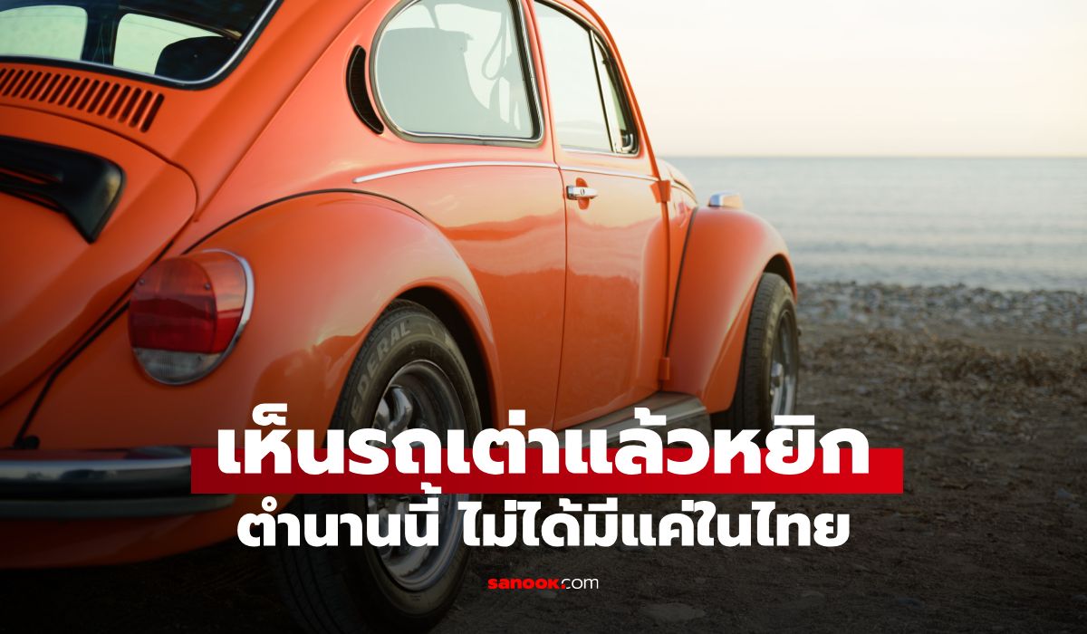 ทำไมเห็น "รถเต่า" แล้วต้องหยิก? เรื่องนี้มีที่มาจริง ไม่ใช่แค่ความเชื่อ
