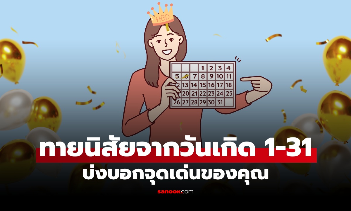 วันเกิดบอกอะไร? ทายนิสัยจากวันเกิด 1-31 บ่งบอกตัวตน และจุดเด่นของคุณ