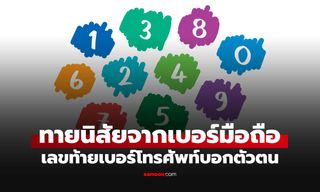 ทายนิสัยจากเลขท้ายเบอร์โทรศัพท์ เลข 0-9 ตัวเลขที่ใช้บอกตัวตนที่แท้จริงของคุณได้