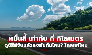 ดูหนังจีนมานาน! "หมื่นลี้ เท่ากับ กี่ กิโลเมตร" เปิดระยะทางจริงที่ทำเอาหลายคนอึ้ง