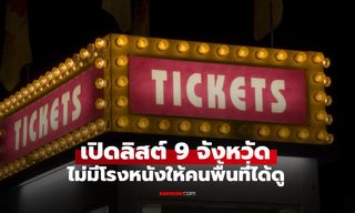 รู้ยัง 9 จังหวัดในไทยที่ "ไม่มีโรงหนัง" คนพื้นที่ต้องเดินทางข้ามจังหวัดเลยทีเดียว