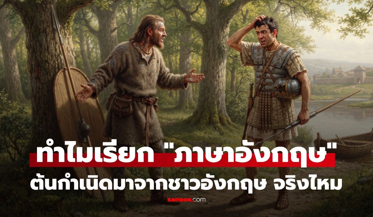 ใครคิด "ภาษาอังกฤษ" เปิดต้นกำเนิดมาจากประเทศอังกฤษจริงไหม? ทำไมได้ชื่อว่า "English"