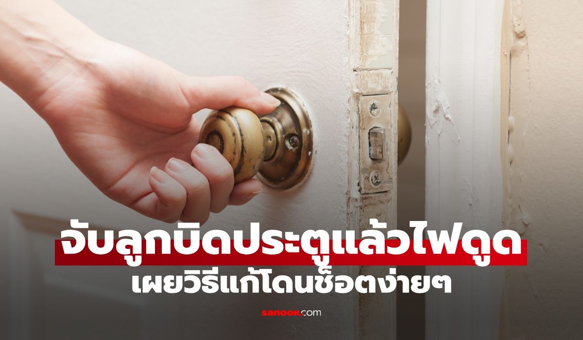 สะดุ้งทุกที! ทำไมจับลูกบิดประตูแล้วไฟดูดบ่อย พร้อมวิธีแก้ง่ายๆ ได้ผลจริง