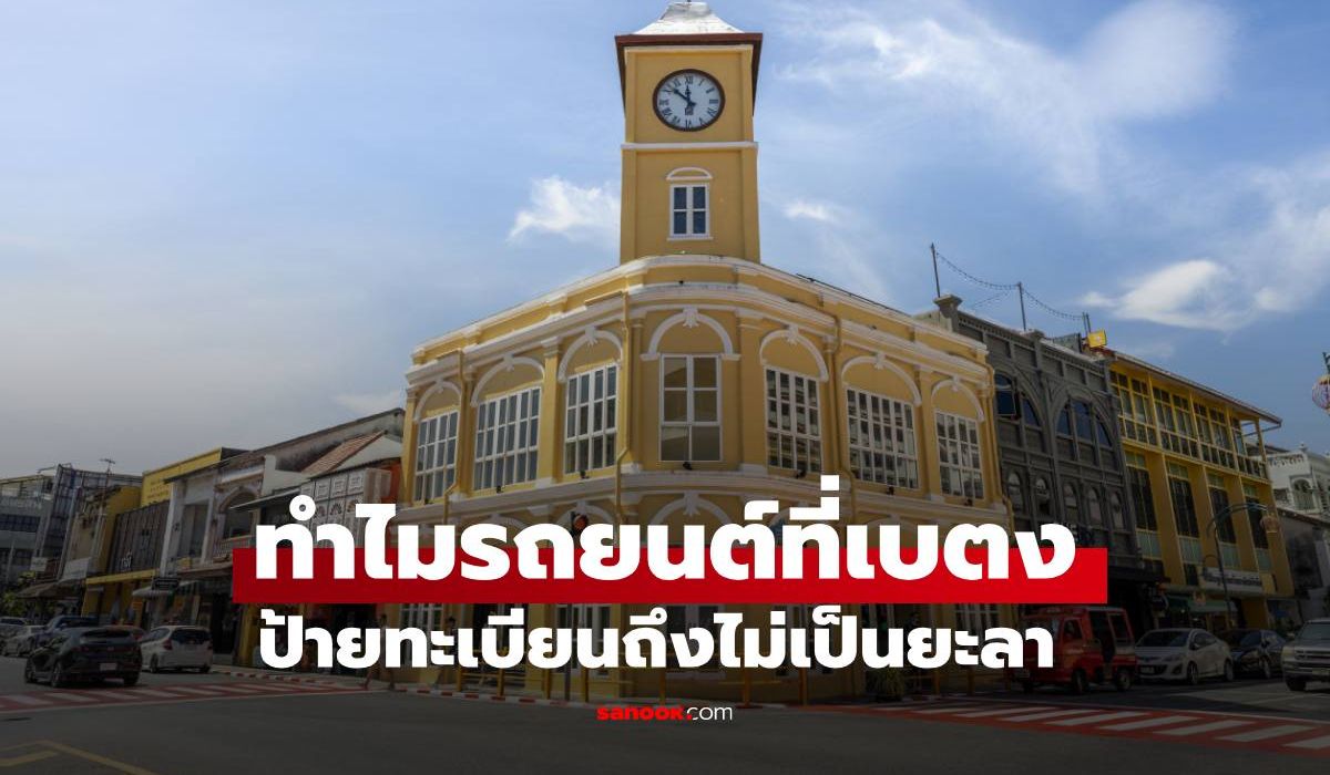 ทำไมรถที่ "เบตง" ถึงใช้ป้ายทะเบียนชื่ออำเภอ ไม่ใช้จังหวัดยะลา มีคำตอบ!