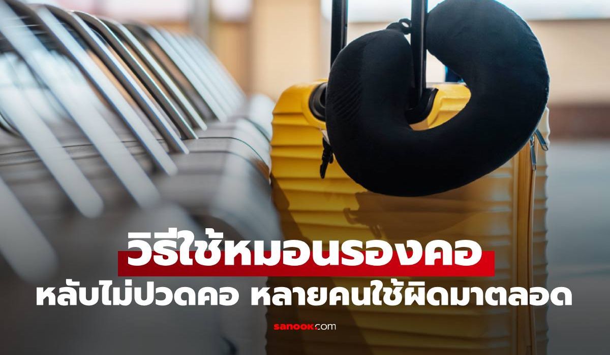 วิธีใช้ "หมอนรองคอ" ที่ถูกต้องหลับสบายไม่ปวดคอ หลายคนใช้ผิดมาตลอด
