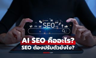 AI SEO คืออะไร? เปลี่ยนวิธีทำ SEO อย่างไรให้เว็บไซต์ถูกค้นพบในยุค AI Search