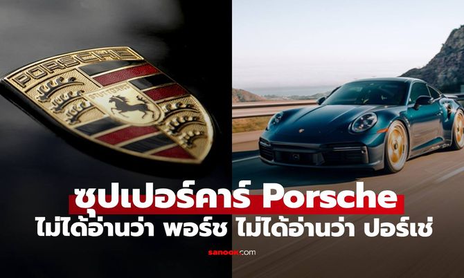 รถ "Porsche" ไม่ได้อ่านว่า "พอร์ช" หรือ "ปอร์เช่" เฉลยคำอ่านที่ถูกต้อง