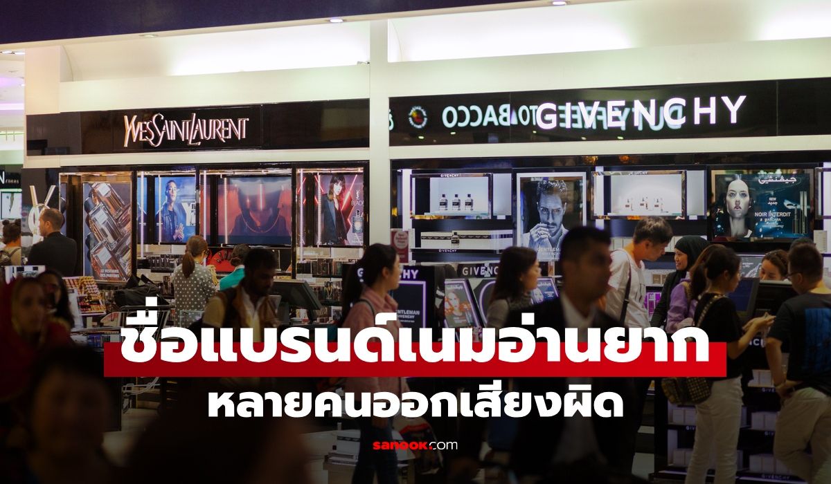 25 ชื่อแบรนด์เนมอ่านยาก หลายคนมักออกเสียงผิด รู้ไว้เวลาพูดจะได้ไม่เขิน
