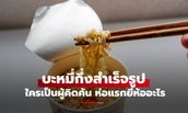"บะหมี่กึ่งสำเร็จรูป" ห่อแรกของโลกยี่ห้ออะไร ใครเป็นผู้คิดค้น พลิกโฉมวงการอาหารโลก