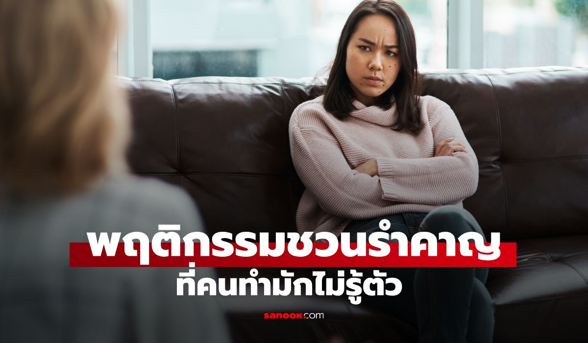 5 พฤติกรรมที่ดูธรรมดา แต่จริงๆ แล้วชวนรำคาญ คนทำมักไม่รู้ตัว