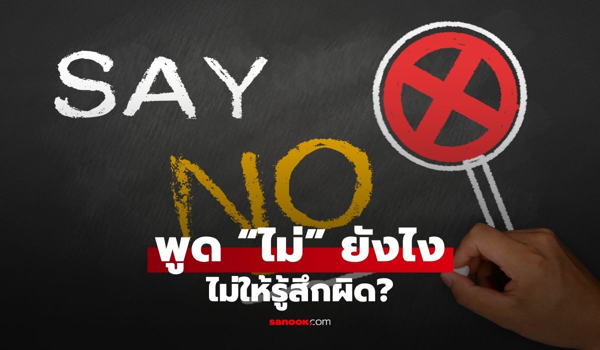 ทำไมเราถึงพูดคำว่า “ไม่” ไม่เก่ง? จิตวิทยาของคนที่ปฏิเสธคนอื่นไม่ลง