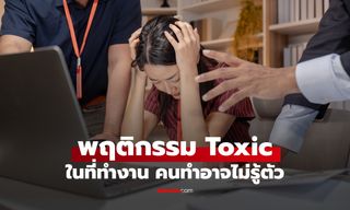 5 พฤติกรรม Toxic ในที่ทำงาน คนทำไม่รู้ตัว แต่คนรอบข้างรู้สึกได้