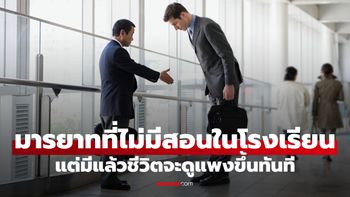 14 มารยาทสังคม "ไม่มีสอนในโรงเรียน" แต่ถ้ามีแล้วชีวิตจะดูแพง น่ารักขึ้นทันที