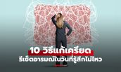 10 วิธีแก้เครียด ที่ง่ายแต่ได้ผล ทำได้ทันทีรู้สึกเครียด