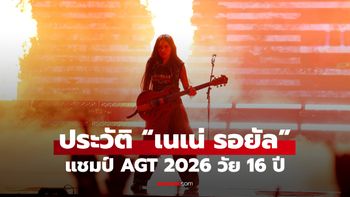 ประวัติ “เนเน่ รอยัล” แชมป์ AGT 2026 สาวไทยวัย 16 ปี จากภูเก็ต สู่เวทีโลก