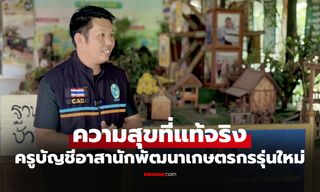 ทำความรู้จัก "อดุลย์ วิเชียรชัย" ครูบัญชีอาสารุ่นใหม่ผู้ส่งต่อความรู้เพื่อคนทุกวัย