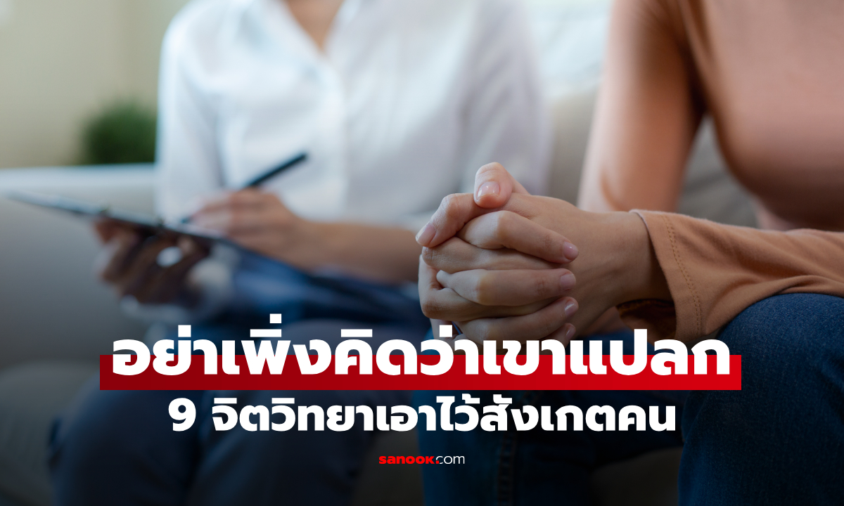 9 จิตวิทยาเอาไว้สังเกตคน นิสัยเล็กๆ ที่อาจซ่อนความหมายบางอย่าง