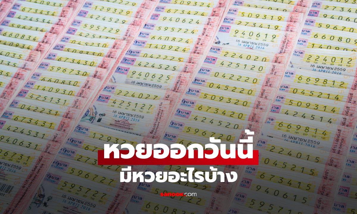 หวยออกวันนี้ 16 ตุลาคม 2569 มีหวยอะไรบ้าง เช็กหวยรัฐบาล ออมสิน ธ.ก.ส.