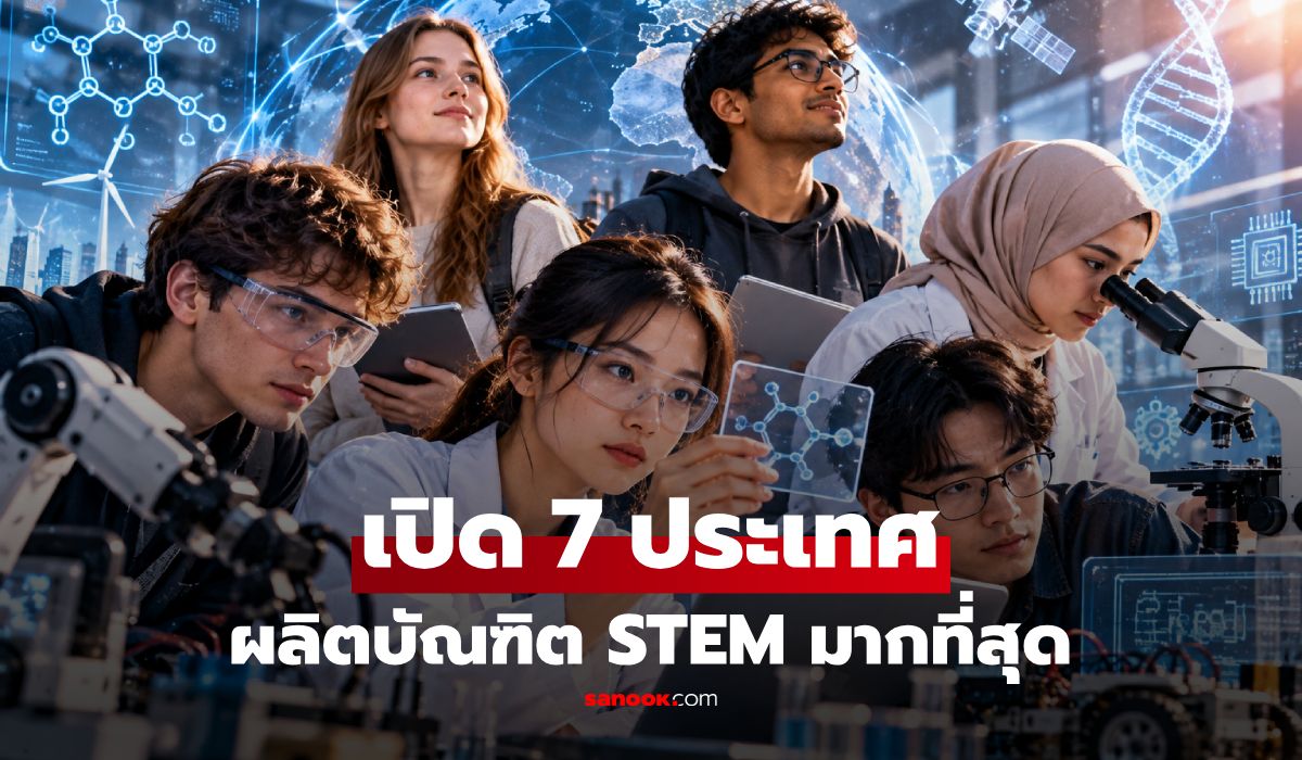 ไทยติดไหม? เปิด 7 ประเทศที่ผลิตบัณฑิต STEM มากที่สุดในโลก อินเดีย-สหรัฐฯ ยังไม่แชมป์!