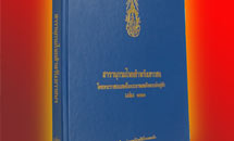 สารานุกรมไทยเยาวชนฯ เล่ม 33 จำหน่ายแล้ว