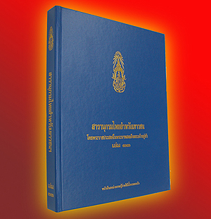 สารานุกรมไทยเยาวชนฯ เล่ม 33 จำหน่ายแล้ว