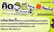 คิดดี โปรเจกต์ 4 สิ่งเล็กๆ ที่เด็กพอจะช่วยสังคมได้ คือการใช้สมอง