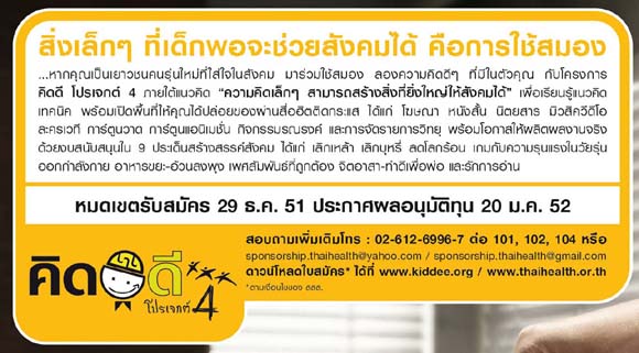 คิดดี โปรเจกต์ 4 สิ่งเล็กๆ ที่เด็กพอจะช่วยสังคมได้ คือการใช้สมอง