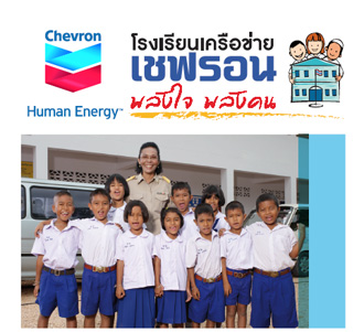 ชวนทุกโรงเรียนเข้าร่วมโครงการ โรงเรียนเครือข่ายเชฟรอน พลังใจ พลังคน