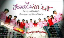 เลือดไม่แบ่งสี ชวนทำความดี บริจาคเลือด รับปีใหม่