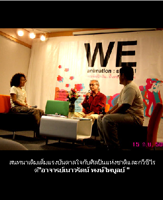 WeAnimation : กระพือปีกฝัน ปั้นหนังแนิเมชั่น