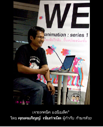 WeAnimation : กระพือปีกฝัน ปั้นหนังแนิเมชั่น