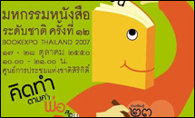 งานมหกรรมหนังสือระดับชาติ ครั้งที่ 12 วันที่ 17-28 ต.ค.นี้