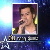 อ้น The Star 9