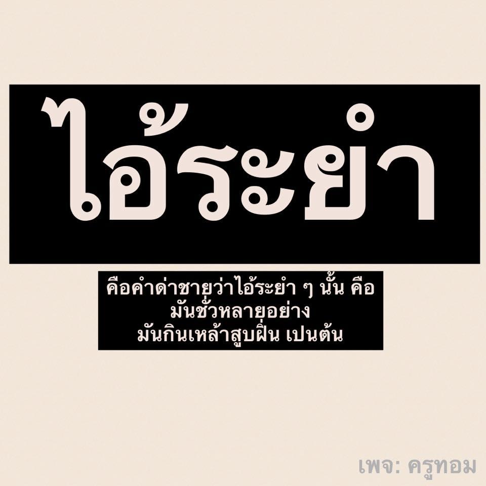 คำด่าผู้ชาย