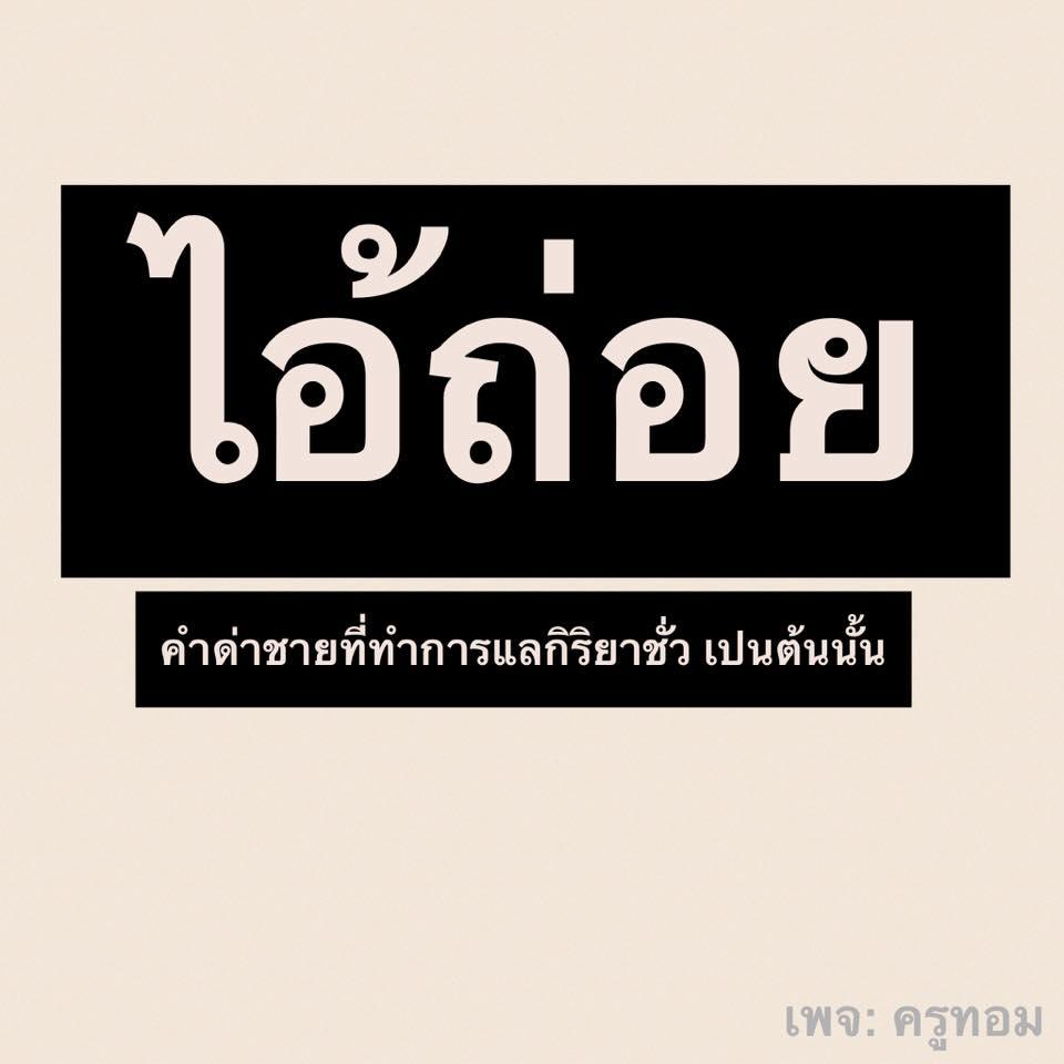 คำด่าผู้ชาย