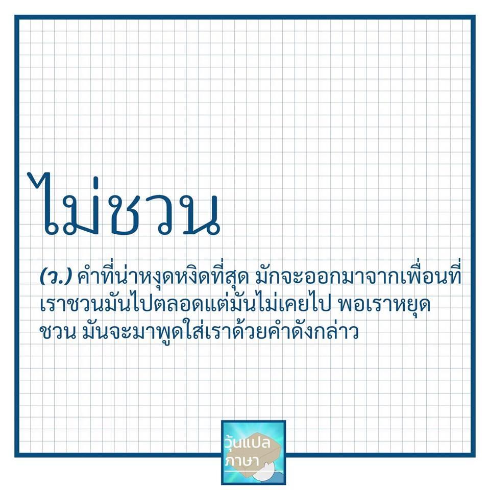 วุ้นแปลภาษา