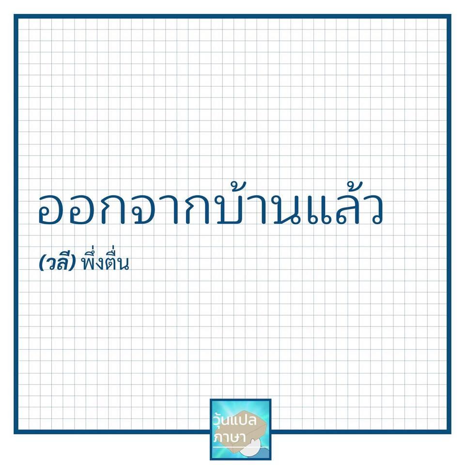 วุ้นแปลภาษา