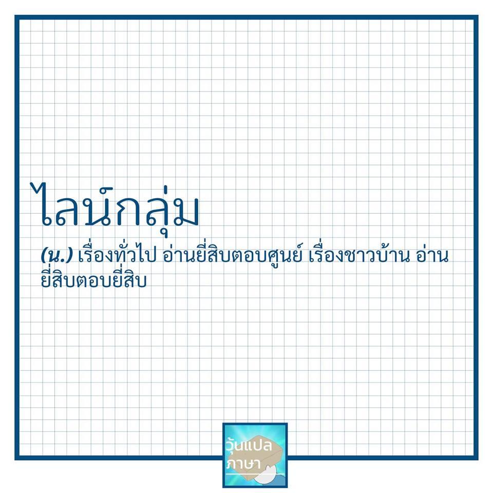 วุ้นแปลภาษา