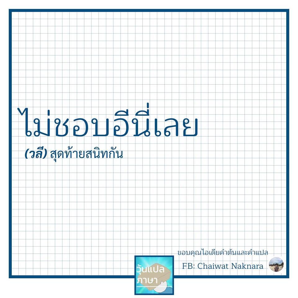 วุ้นแปลภาษา
