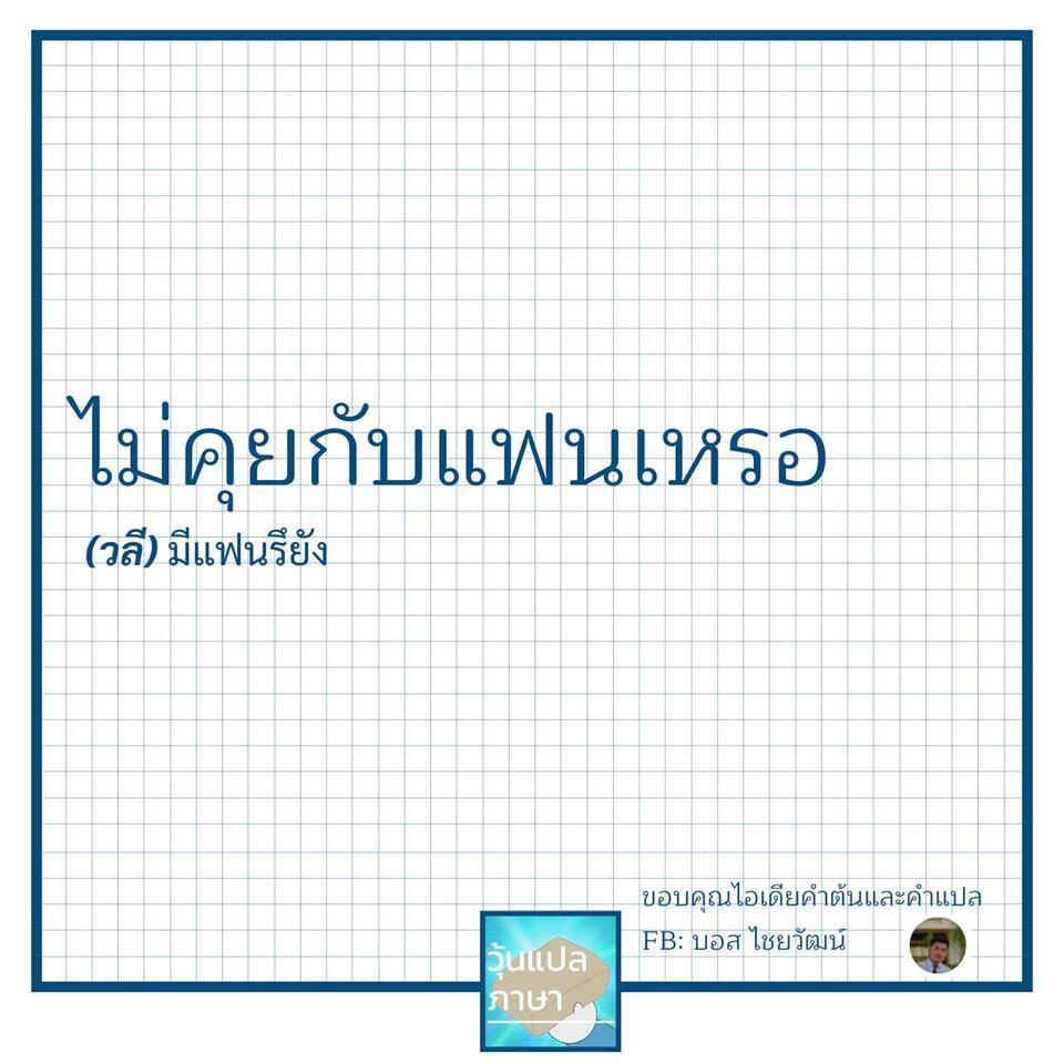 วุ้นแปลภาษา