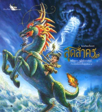 ผลงานวาดภาพสุดสาคร